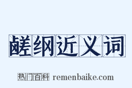 鹾纲近义词是什么意思的图片